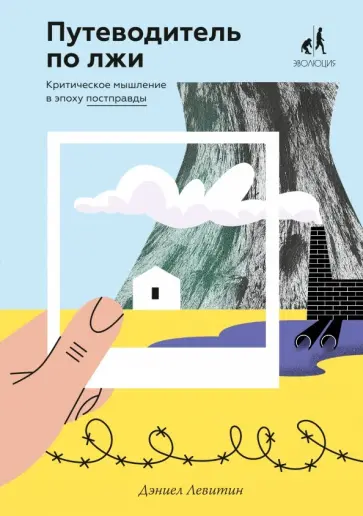 Дэниел Левитин - Путеводитель по лжи. Критическое мышление в эпоху постправды Дэниел Левитин - Путеводитель по лжи. Критическое мышление в эпоху постправды обложка книги