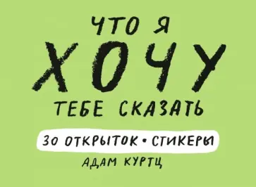 Адам Куртц - Что я хочу тебе сказать. 30 открыток и стикеры Адам Куртц - Что я хочу тебе сказать. 30 открыток и стикеры обложка книги