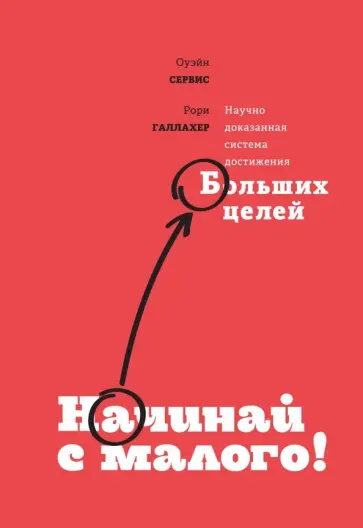 Сервис, Галлахер - Начинай с малого. Научно доказанная система достижения больших целей обложка книги