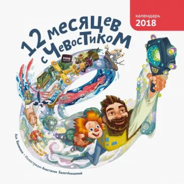 Ася Ванякина - 12 месяцев с Чевостиком. Календарь 2018 обложка книги