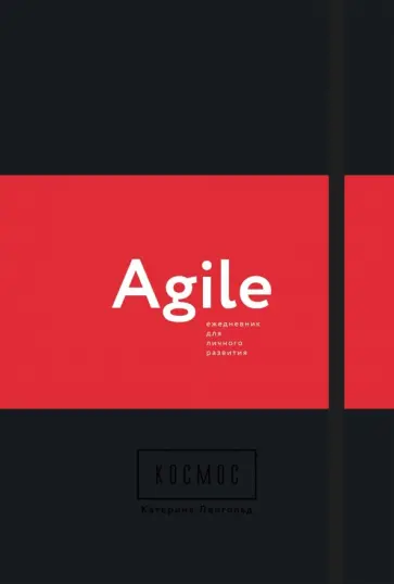 Катерина Ленгольд - Космос. Agile-ежедневник для личного развития обложка книги