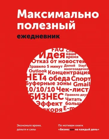 Максимально полезный ежедневник. Экономьте время, деньги и силы Максимально полезный ежедневник. Экономьте время, деньги и силы обложка книги