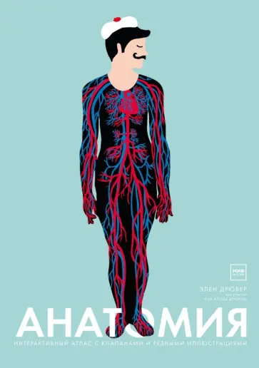 Дрювер, Дрювер - Анатомия. Интерактивный атлас с клапанами и резными иллюстрациями Дрювер, Дрювер - Анатомия. Интерактивный атлас с клапанами и резными иллюстрациями обложка книги