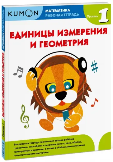 Kumon. Единицы измерения и геометрия. Уровень 1 обложка книги