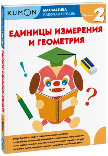 Kumon. Единицы измерения и геометрия. Уровень 2 обложка книги