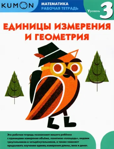 Kumon. Единицы измерения и геометрия. Уровень 3 обложка книги