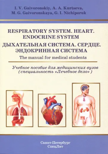 Гайворонский, Ничипорук - Respiratory System. Heart. Endocrine System. The manual for medical students Гайворонский, Ничипорук - Respiratory System. Heart. Endocrine System. The manual for medical students обложка книги