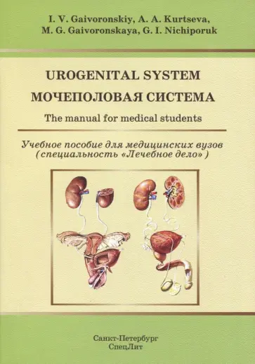Гайворонский, Ничипорук - Urogenital System. The manual for medical students Гайворонский, Ничипорук - Urogenital System. The manual for medical students обложка книги