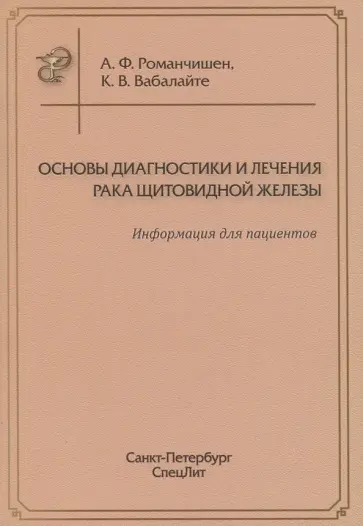 Основы диагностики и лечения рака щитовидной железы. Информация для пациентов обложка книги