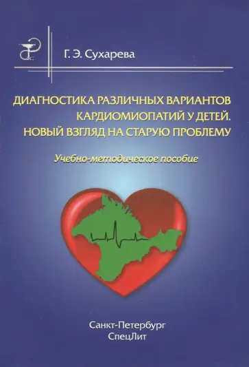Галина Сухарева - Диагностика различных вариантов кардиомиопатий у детей. Новый взгляд на старую проблему обложка книги
