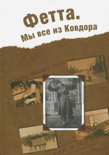 Семёнова, Маленкина - Фетта. Мы все из Ковдора Семёнова, Маленкина - Фетта. Мы все из Ковдора обложка книги