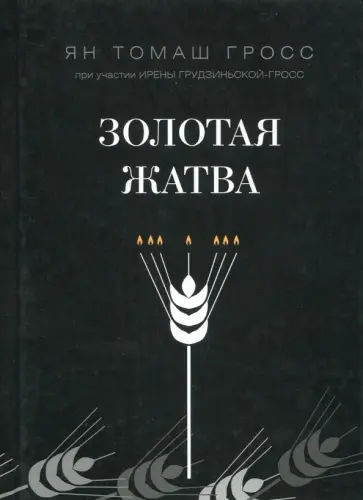 Гросс, Грудзинская-Гросс - Золотая жатва. О том, что происходило вокруг истребления евреев обложка книги