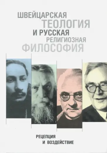 Швейцарская теология и русская религиозная философия. Рецепция и воздействие обложка книги