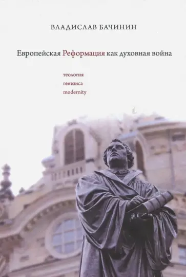 Владислав Бачинин - Европейская реформация как духовная война Владислав Бачинин - Европейская реформация как духовная война обложка книги