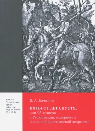 Владислав Бачинин - Пятьсот лет спустя, или 95 тезисов о Реформации Владислав Бачинин - Пятьсот лет спустя, или 95 тезисов о Реформации обложка книги