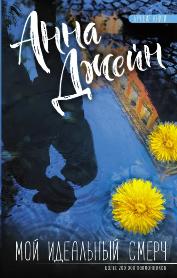 Анна Джейн - Мой идеальный смерч. Часть 1 обложка книги