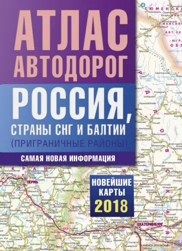 Атлас автодорог России, стран СНГ и Балтии (приграничные районы) обложка книги