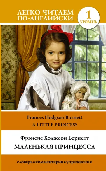 Frances Burnett - A Little Princess обложка книги