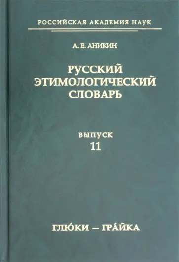 Александр Аникин - Русский этимологический словарь. Выпуск 11 (глюки — грайка) обложка книги