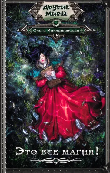 Ольга Миклашевская - Это всё магия! обложка книги