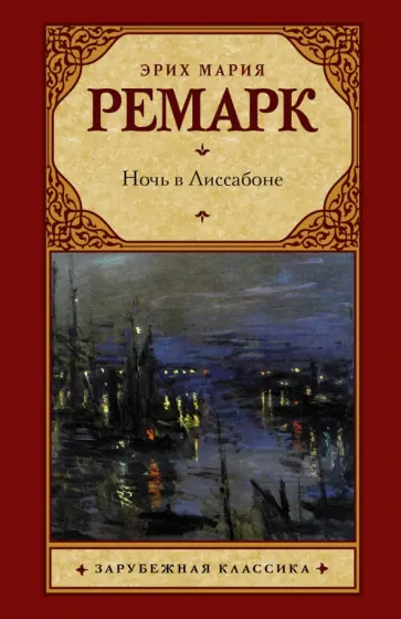 Эрих Ремарк - Ночь в Лиссабоне обложка книги