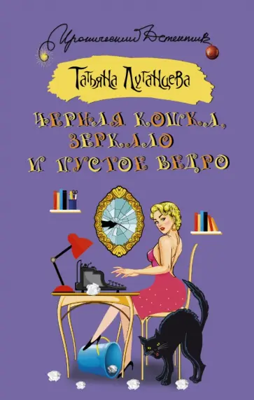 Татьяна Луганцева - Черная кошка, зеркало и пустое ведро обложка книги