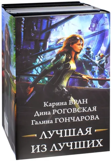 Вран, Гончарова - Лучшая из лучших обложка книги