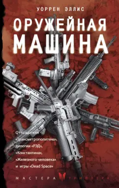 Обложка книги Оружейная Машина, Эллис Уоррен