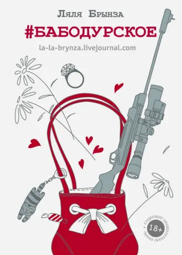 Ляля Брынза - бабодурское Ляля Брынза - бабодурское обложка книги