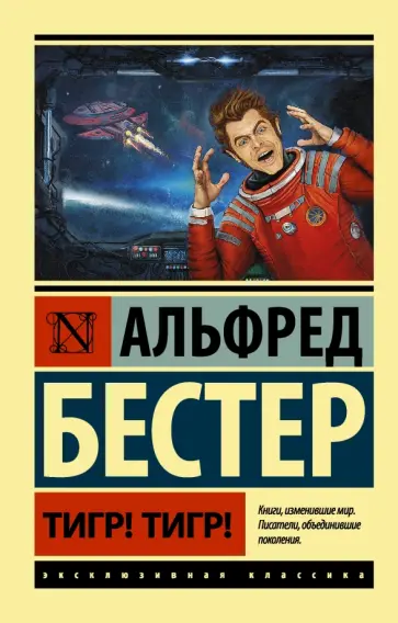 Альфред Бестер - Тигр! Тигр! Альфред Бестер - Тигр! Тигр! обложка книги