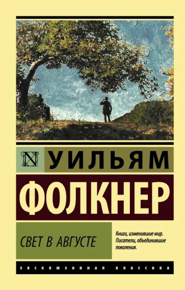 Уильям Фолкнер - Свет в августе Уильям Фолкнер - Свет в августе обложка книги