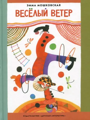 Эмма Мошковская - Веселый ветер Эмма Мошковская - Веселый ветер обложка книги