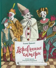 Елена Данько - Деревянные актеры обложка книги