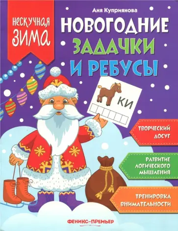 Аня Куприянова - Новогодние задачки и ребусы обложка книги
