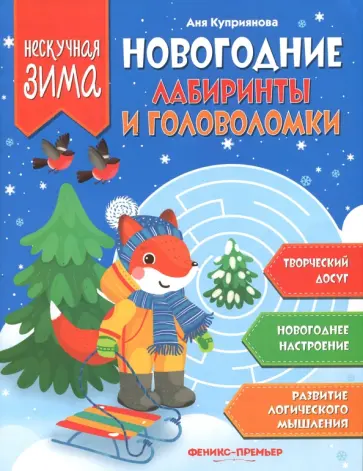Аня Куприянова - Новогодние лабиринты и головоломки обложка книги