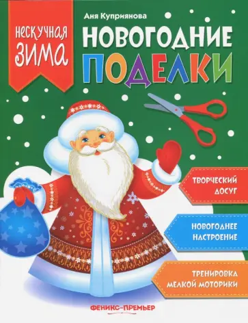 Аня Куприянова - Новогодние поделки обложка книги