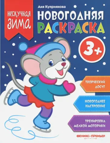 Аня Куприянова - Новогодняя раскраска 3+ обложка книги