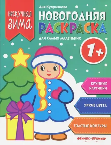 Аня Куприянова - Новогодняя раскраска для самых маленьких 1+ обложка книги