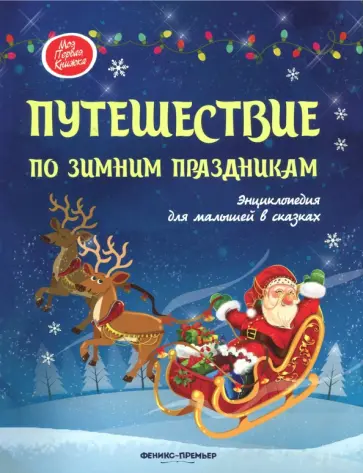 Елена Ульева - Путешествие по зимним праздникам. Энциклопедия для малышей Елена Ульева - Путешествие по зимним праздникам. Энциклопедия для малышей обложка книги