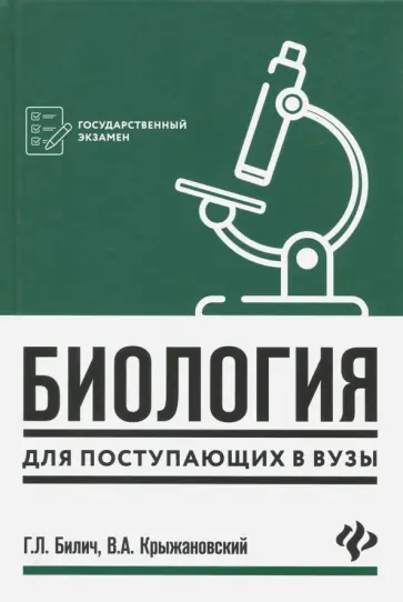 Билич, Крыжановский - Биология для поступающих в вузы Билич, Крыжановский - Биология для поступающих в вузы обложка книги