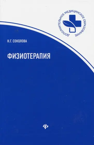 Наталья Соколова - Физиотерапия. Учебное пособие обложка книги