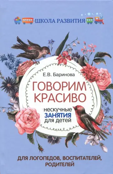 Елена Баринова - Говорим красиво. Нескучные занятия для детей Елена Баринова - Говорим красиво. Нескучные занятия для детей обложка книги