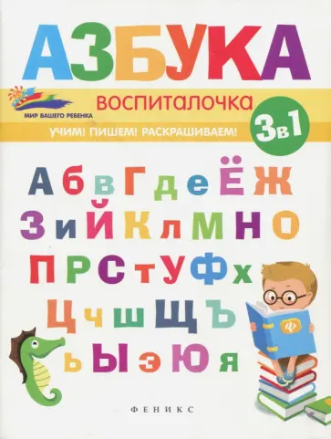 Елена Субботина - Азбука-воспиталочка обложка книги