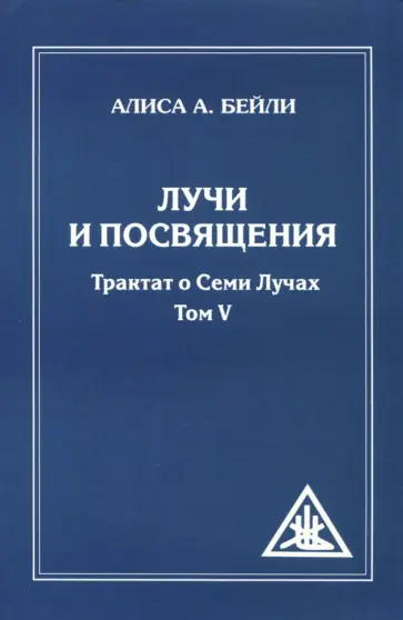 Алиса Бейли - Лучи и посвящения. Трактат о семи лучах. Том V обложка книги