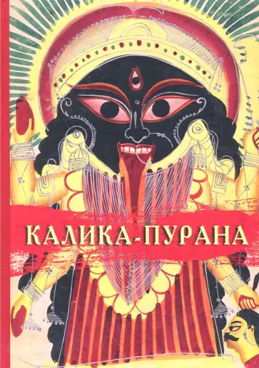 Калика - Пурана обложка книги