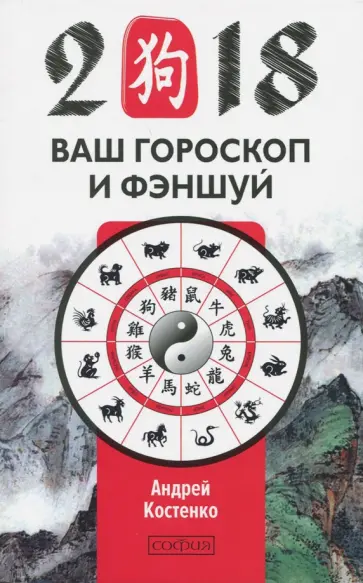 Андрей Костенко - Ваш гороскоп и фэн-шуй 2018 Андрей Костенко - Ваш гороскоп и фэн-шуй 2018 обложка книги