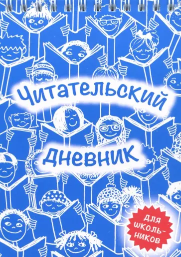 Читательский дневник обложка книги