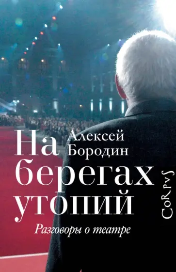 Алексей Бородин - На берегах утопий. Разговоры о театре Алексей Бородин - На берегах утопий. Разговоры о театре обложка книги