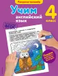 В помощь младшему школьнику. Раскраска-тренажер