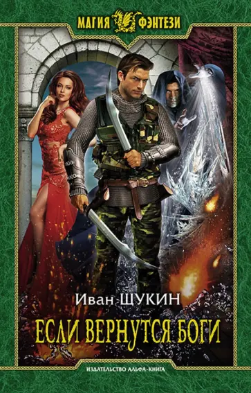 Иван Щукин - Если вернутся боги обложка книги